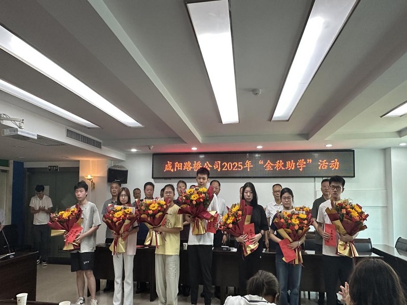 咸陽路橋工程公司開展2025年金秋助學(xué)活動(dòng)